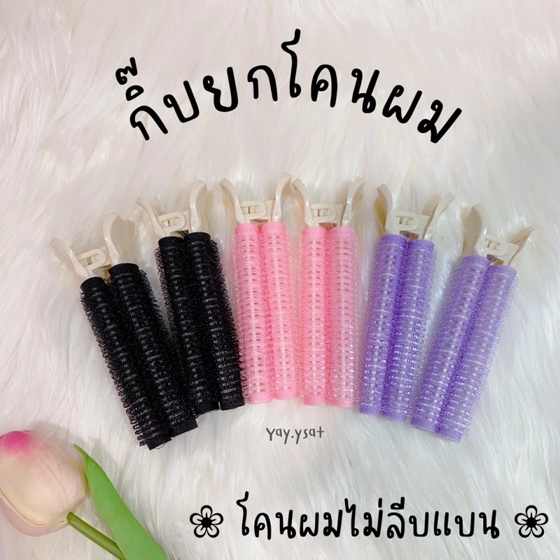 กิ๊บยกโคนผม โรลม้วนผม กิ๊บหนีบผม
