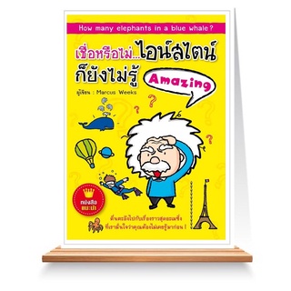 Expernet หนังสือ เชื่อหรือไม่...ไอน์สไตน์ก็ยังไม่รู้