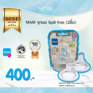 MAM จุกนม Spill free (2ชิ้น) 1 ขวบ+