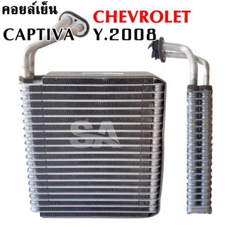 คอยล์เย็น Chevrolet Captiva y.2008