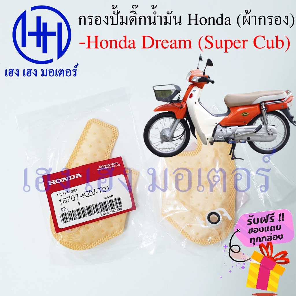 ไส้กรองปั้มติ๊ก Dream Super CUB ไส้กรองน้ำมัน Honda Dream Super CUB กรองปั้มติ๊ก ผ้ากรองน้ำมัน ร้าน 