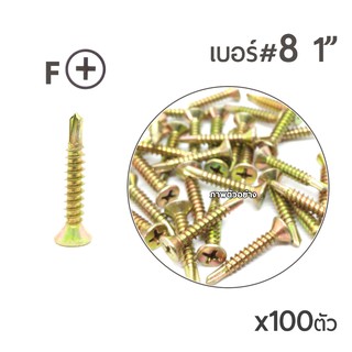 TPC สกรูปลายสว่านรุ้ง สกรูเจาะเหล็ก สกรูหัวเตเปอร์ (FSD) เบอร์#8 ขนาด1นิ้ว  บรรจุ x100ตัว