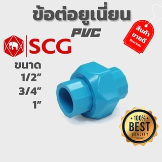 ยูเนี่ยน PVC SCG หนา ตราช้าง งานรับแรงดัน