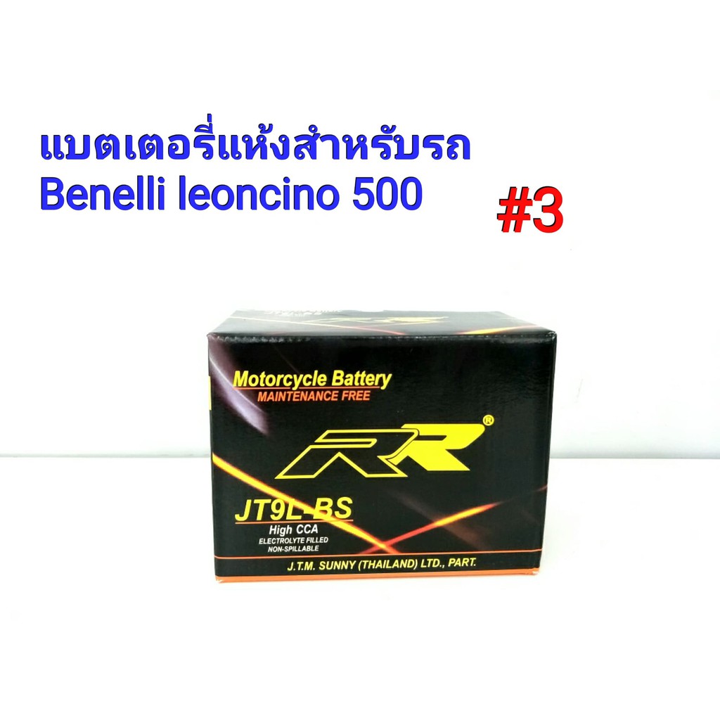 แบตเตอรี่แห้ง ยี่ห้อ RR แท้ สำหรับรถ Benelli Leoncino 500 12 V 9 Ah #3 JT9L-BS