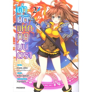 ผ่ามิติแหกกฎมนตรา เล่ม 2 (Mg)