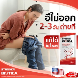 [ส่งฟรี] BIOTICA STRONKA Probiotic Prebiotic ดูแลระบบขับถ่าย ลดท้องผูก ไฟเบอร์ธรรมชาติ synbiotic โปรไบโอติก พรีไบโอติก