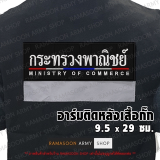 อาร์ม กระทรวงพาณิชย์ ขลิบธงชาติไทย ติดหลังเสื้อ (แจ้งเปลี่ยน ขนาดอาร์ม-สีตัวอักษรได้)