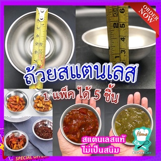 ถ้วยสแตนเลสเกาหลี ขนาด 8.5 cm. 🍨 (1 แพ็ค ได้ 5 ชิ้น) ถ้วยน้ำจิ้ม ใส่ซอส ถ้วยใส่ไอศครีม