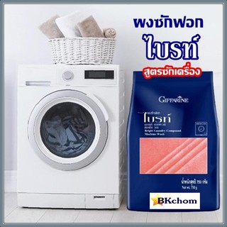 ผงซักฟอก กิฟฟารีน ไบรท์ สูตรซักเครื่อง ขนาด750 กรัม สูตรเข้มข้น Giffarine Bright Laundry Compound