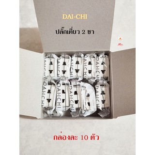 DAI-CHI เต้ารับเดี่ยวรุ่น DSK001 ปลั๊กเดี่ยว 2 ขา ยกกล่อง 10 ตัว