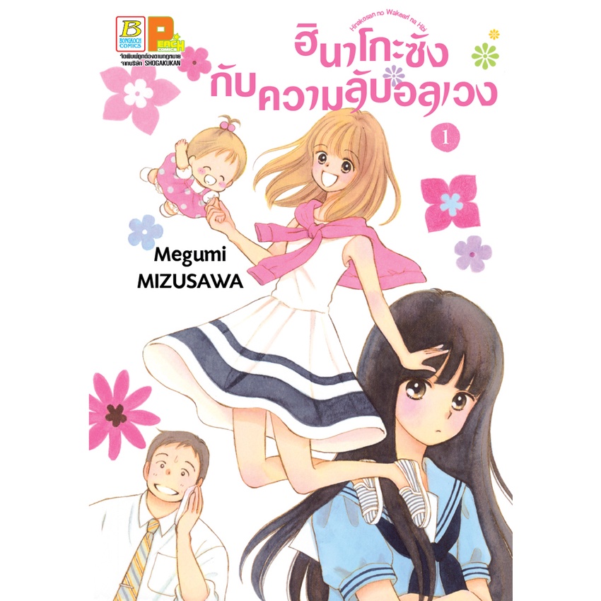 บงกช bongkoch หนังสือการ์ตูนเรื่อง ฮินาโกะซังกับความลับอลเวง เล่ม 1