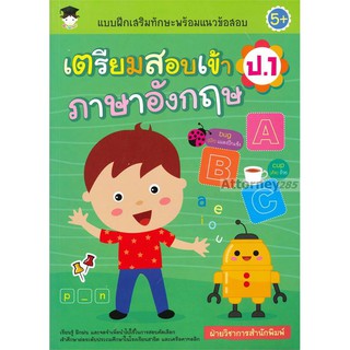 แบบฝึกเสริมทักษะพร้อมแนวข้อสอบ เตรียมสอบเข้า ป.1 ภาษาอังกฤษ