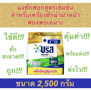 ✅ถูกสุดๆ✅ บรีส​ เอกเซล​ โกลด์ ผงซักฟอกสูตร​เข้มข้น​ บรีสโกลด…