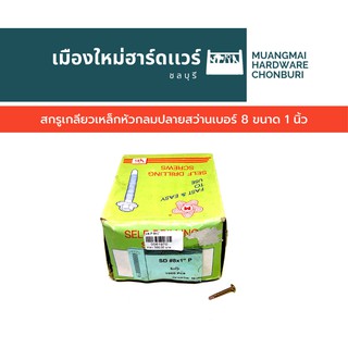 สกรูปลายสว่าน หัวนูน หัว P ขนาด 1 นิ้ว บรรจุ 1,000 ตัว สกรูสีทอง สกรูเจาะเหล็ก หัวกลม คละยี่ห้อ