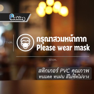 สติกเกอร์ Please wear mask "กรุณาสวมหน้ากาก" สำนักงาน ร้านกาแฟ ร้านอาหาร ร้านค้า ร้านตัดผม ร้านเสริมสวย ร้านค้าต่างๆ