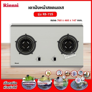 RINNAI เตาฝัง 2 หัวเตา สแตนเลสหนา รุ่น RB-72S (เลือกหัวปรับได้)