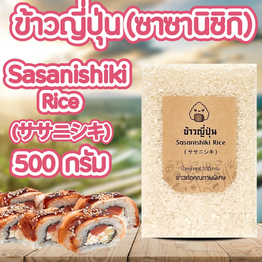 ข้าวญี่ปุ่น พันธุ์ซาซานิชิกิ ขนาด 500 กรัม