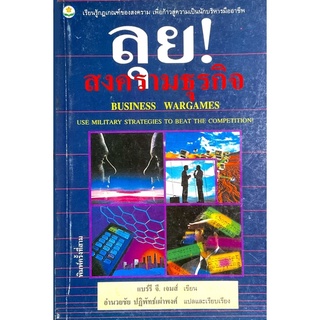 ลุย! สงครามธุรกิจ : Business Wargames / ยุทธศาสตร์การรบมีผลต่อชัยชนะ เรียนรู้จาก Case Study ของบริษัทต่างๆ ชั้นนำของโลก