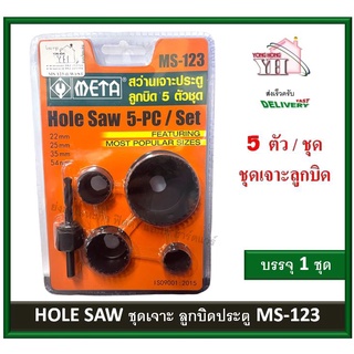 META ดอกเจาะลูกบิด ชุดโฮลซอว์เจาะประตู โอซอ โฮลซอ (5ชิ้น) รุ่น MS-123 MS123 Hole Saw