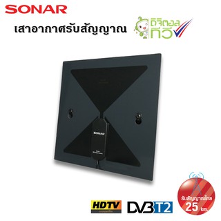 SONAR เสาอากาศดิจิตอลทีวี เสาอากาศทีวี เสาอากาศรับสัญญาณ ดิจิตอลทีวี รับสัญญาณได้ไกล 25 km. รุ่น HD-030