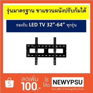 ขาแขวนผนัง SURE รุ่นV4 รองรับขนาดจอ LED LCD 32"-64" ทุกรุ่น ราคาพิเศษสุด