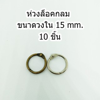 ห่วงล็อคกลม ชนาดวงใน 15 mm.10 ชิ้น