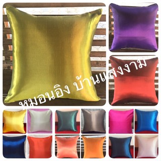 ปลอกหมอนอิงสีล้วน /ปลอกหมอนอิงสีพื้น ขนาด 16x16 นื้ว