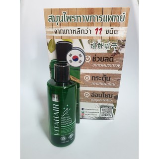 VITAHAIR Shampoo ไวต้าแฮร์ สมุนไพรOrganic เกาหลีแท้ ลดผมร่วง เร่งการเจริญเส้นผม อ่อนโยนต่อหนังศรีษะ 250มล.