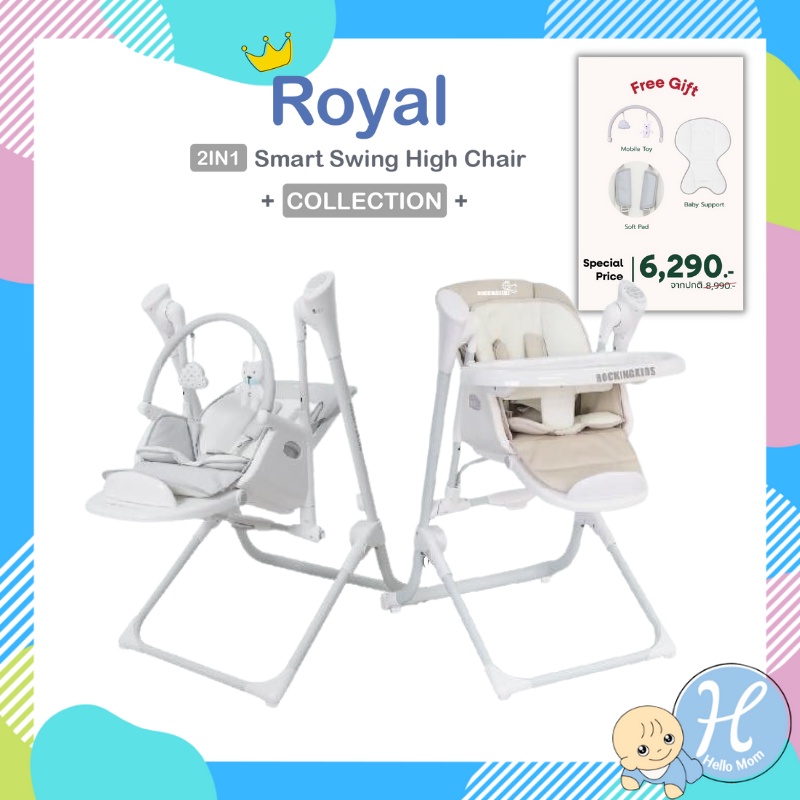 Rocking kids เก้าอี้ไฮแชร์ เปลไกวอัตโนมติ เก้าอี้ทานข้าวเด็ก Royal Smart Swing high chair 2in1