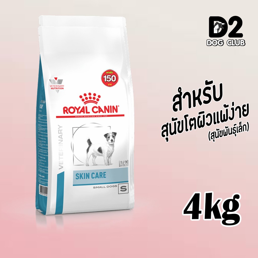 (ส่งฟรี) royal canin skin care small dog อาหารสุนัขพันธุ์เล็กบำรุงผิวหนัง แบบเม็ด ขนาด 4 กก.