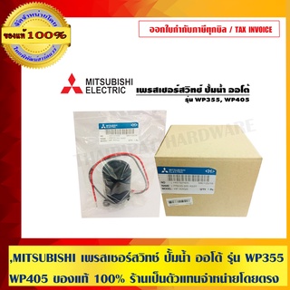 MITSUBISHI เพรสเชอร์สวิทช์ ปั้มน้ำ ออโต้ รุ่น WP355, WP405 ของแท้ 100% ร้านเป็นตัวแทนจำหน่ายโดยตรง