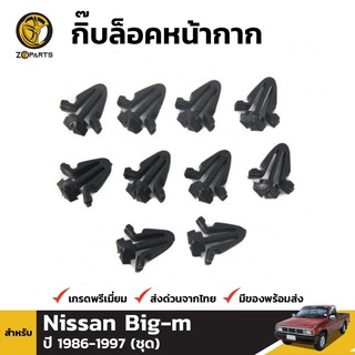 กิ๊บล็อคหน้ากาก 10 ชิ้น สำหรับ Nissan Big-M 1986-1997