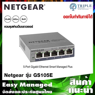 Netgear (GS105E) 5-Port Gigabit Ethernet Smart Managed Plus Switch ประกันศูนย์ไทย