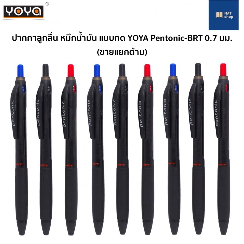 [ขายแยกด้าม] ปากกาลูกลื่น หมึกน้ำมัน แบบกด YOYA รุ่น Pentonic-BRT 0.7 มม. ปากกาหมึกน้ำมัน ปากกาลูกลื่นแบบกด ปากกาแบบกด