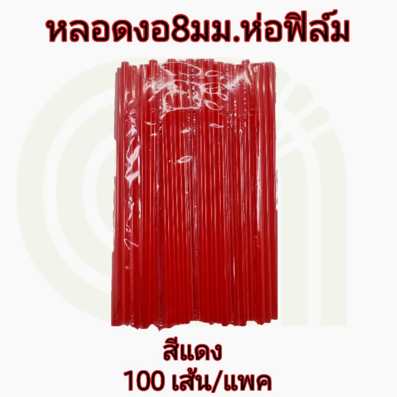 หลอดงอ 8 มิล ห่อฟิล์ม 100 เส้น สีล้วน