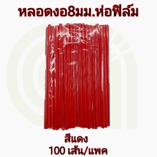 หลอดงอ8มิลสีล้วน100เส้นห่อฟิล์ม หลอดงอ หลอดห่อ หลอดงอห่อฟิล์ม หลอดหุ้มพลาสติก หลอดกาแฟ หลอด หลอดงอห่อพลาสติก