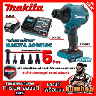 MAKITA AS001GZ เครื่องเป่าลมไร้สาย MAKITA 40V เครื่องเปล่า ไม่รวมแบตและแท่นชาร์จ