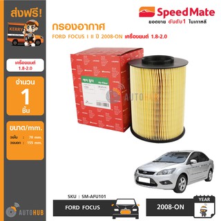 SPEEDMATE กรองอากาศ FORD FOCUS I II ปี 2008-ON เครื่องยนต์ 1.8-2.0