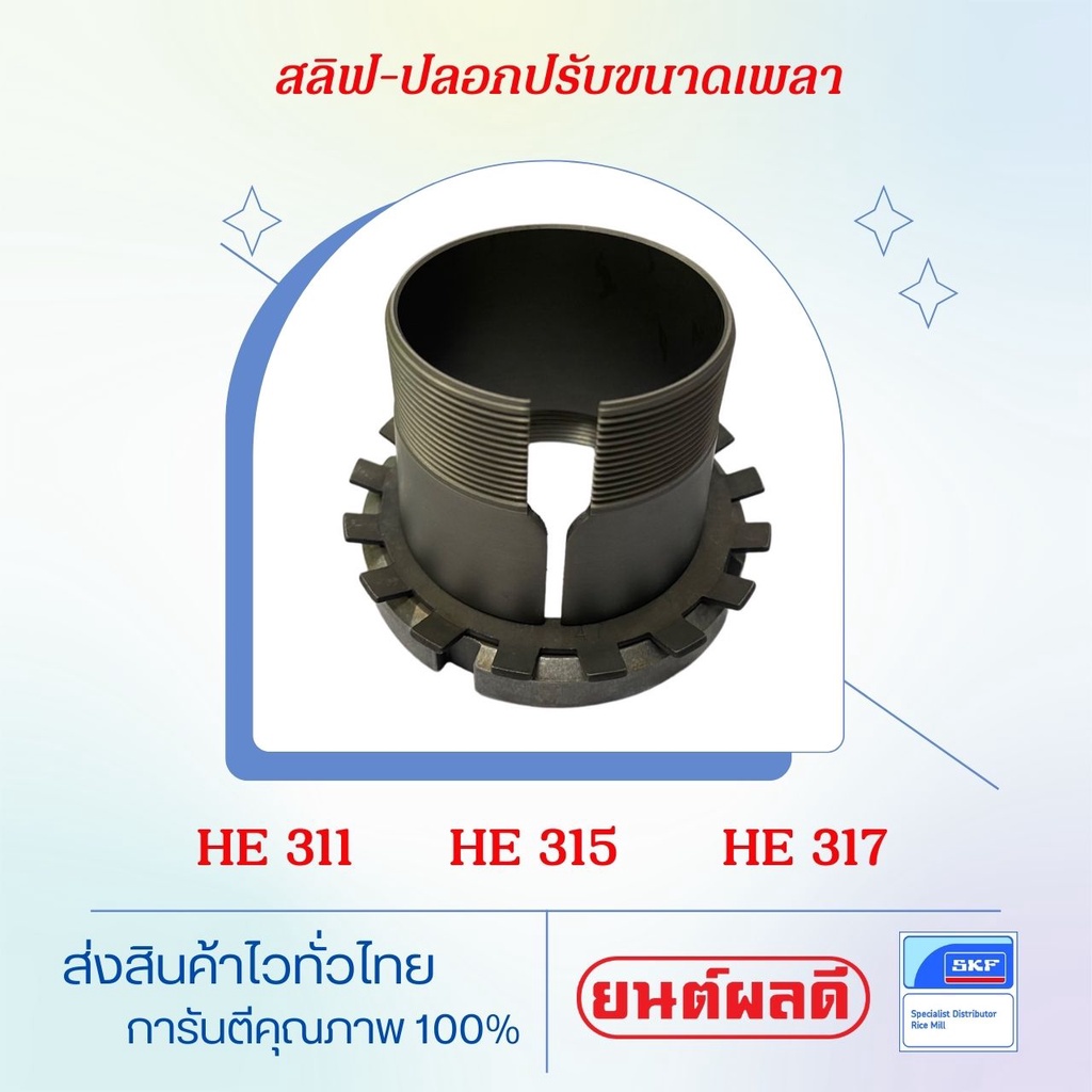 SKF HE 311 H E315 HE 317 สลีฟ-ปลอกปรับขนาดเพลา