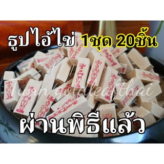 ธูปเสี่ยงโชค ไอ้ไข่วัดเจดีย์ ธูปหวย ธูปตัวเลข ผ่านพิธีแล้ว