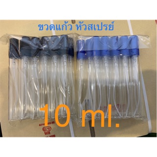 ขวดแก้วเปล่า พร้อมหัวสเปรย์ 10 ml. 1 โหล