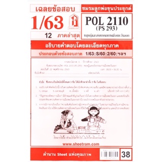 ชีทข้อสอบราม POL 2110 (PS 293) ทฤษฎีและจริยธรรมทางการเมืองตะวันออก