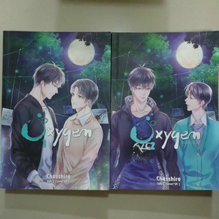 นิยายวาย " Oxygen ออกซิเจน (2เล่มจบ) " โดย Chesshire ⚠️ตำหนิมุม⚠️