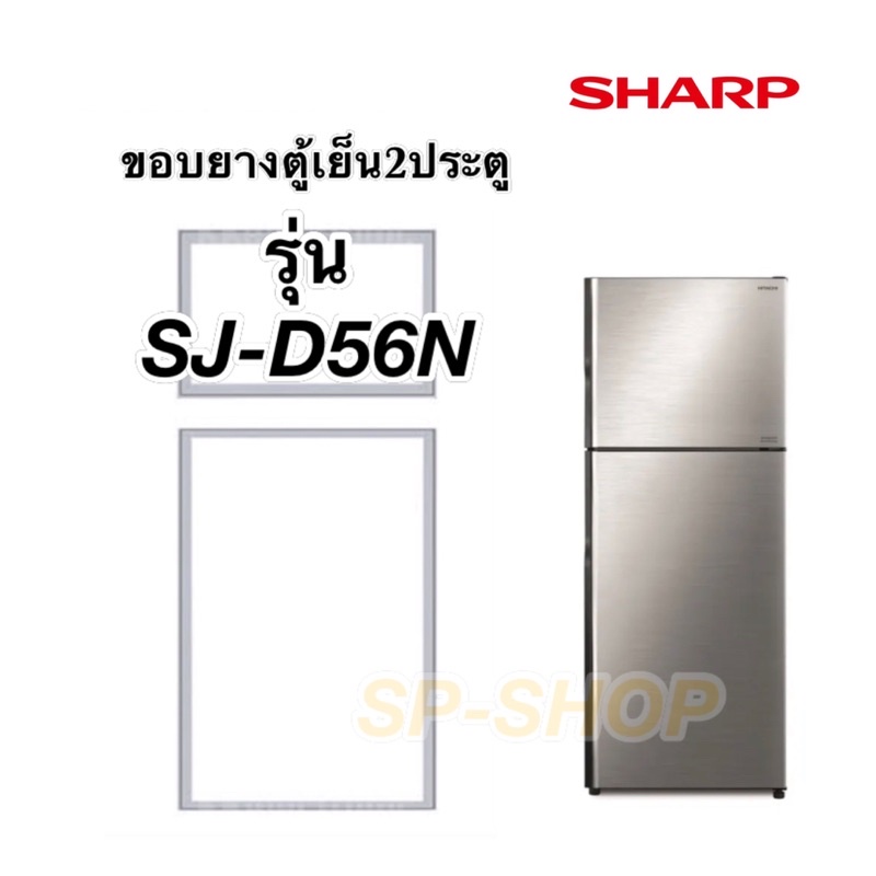 ขอบยางตู้เย็น2ประตู SHARP รุ่น SJ-D56N