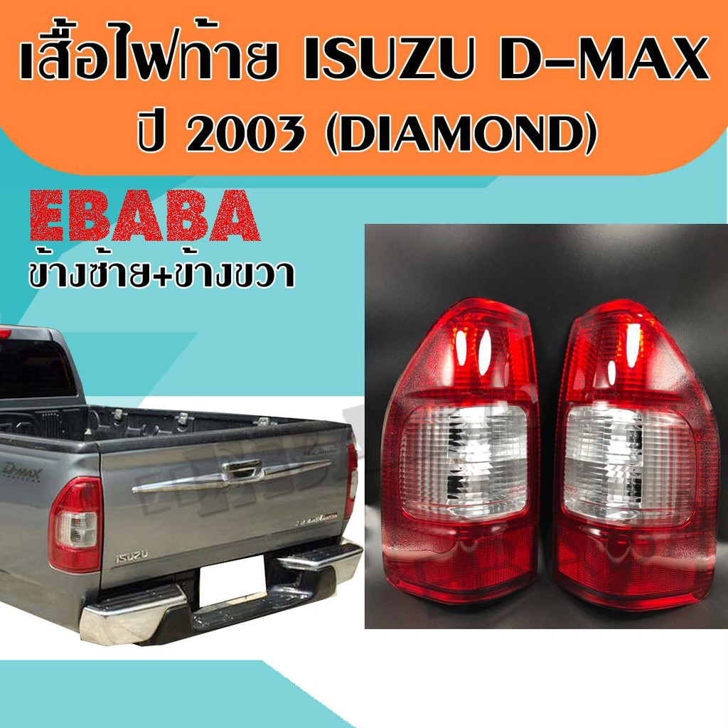 ไฟท้าย ISUZU D-MAX  ไฟท้ายรถยนต์ ดีแม็ก ปี 2003-2005 (LH + RH) 1คู่