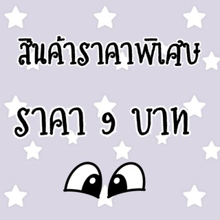 สินค้าราคาพิเศษ เฉพาะไลฟ์เท่านั้น