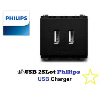 ปลั้กเต้ารับคอม ปลั้กยูเอสบี ฟิลลิป์ PHILIPS ปลั๊ก USB Charger รุ่น LeafStyle มี 2 สีดำ หรือ สีขาว