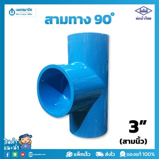 ท่อน้ำไทย สามทางฉาก สีฟ้า อย่างหนา ขนาด 3" (สามนิ้ว) 80 มม. PVC 13.5 | ท่อพีวีซี ข้อต่อพีวีซี ท่อการเกษตร สามตาฉาก