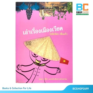 เล่าเรื่องเมืองเวียด โดย นิพัทธ์พร เพ็งแก้ว (มือสอง)