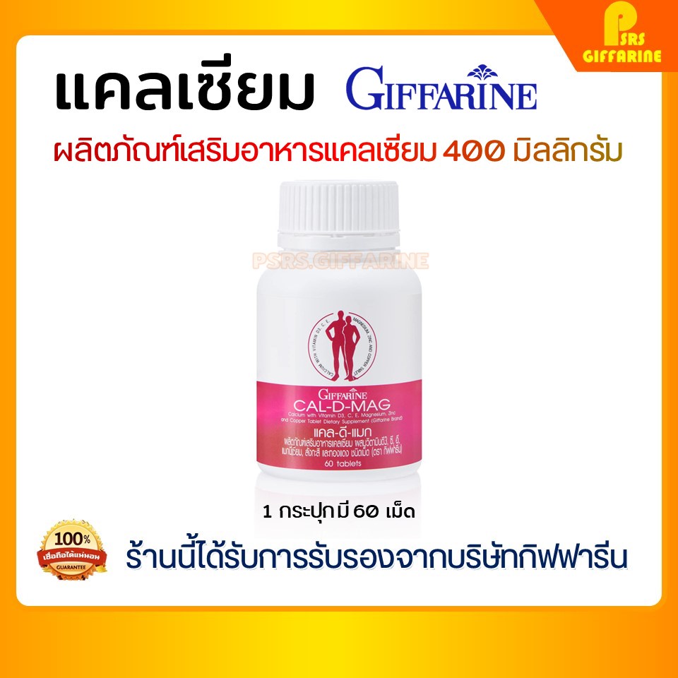 แคลเซียม เพิ่มความสูง ( 400 มิลลิกรัม ) กิฟฟารีน Calcium Giffarine CAL - D - MAG เพิ่มความสูง เสริมสร้างกระดูก